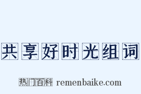 共享好时光组词是什么意思的图片